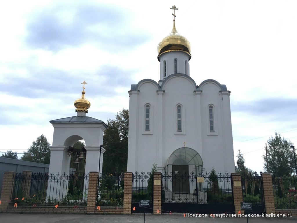 Церковь-храм-часовня на Новодеревенском и Новском кладбище