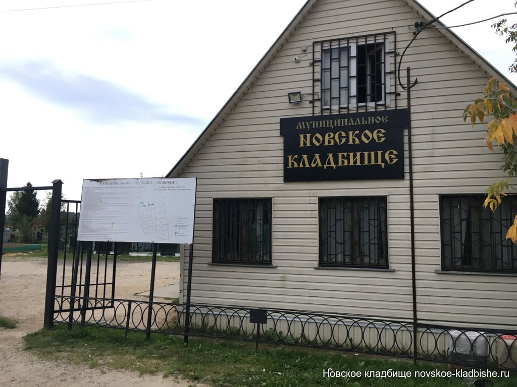 Администрация Новского кладбища