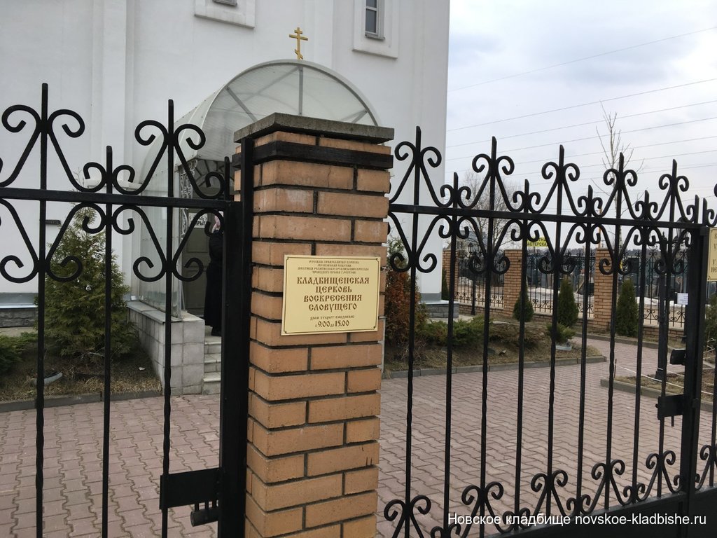 Режим работы Храма на Новодеревенском и Новском кладбище